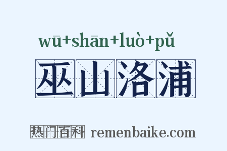 巫山洛浦是什么意思的图片
